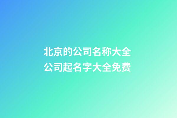 北京的公司名称大全 公司起名字大全免费-第1张-公司起名-玄机派